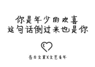 对小姐姐表白文案短句,小姐姐心动的表白短句集锦